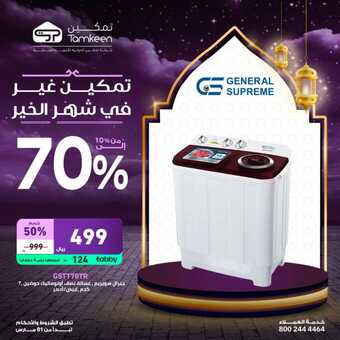 عروض تمكين اليوم الاثنين 18 مارس 2024 الموافق 8 رمضان 1445 هـ عروضنا غير في شهر الخير 1 25 16