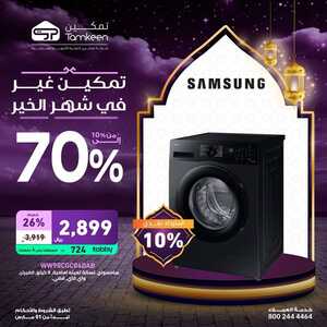 عروض تمكين اليوم الاثنين 18 مارس 2024 الموافق 8 رمضان 1445 هـ عروضنا غير في شهر الخير 3 27 14