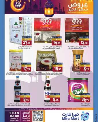 عروض ميرا مارت الاسبوعية 27 مارس 2024 الموافق 17 رمضان 1445 هـ عروض شهر الخير 7 28 21