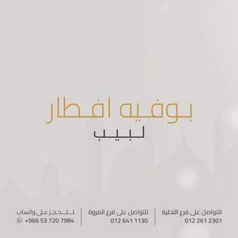 عروض لبيب كاجوال السبت 16 مارس 2024 مـ الموافق 6 رمضان 1445 هـ رمضان مبارك 1 3 1