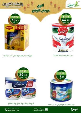عروض العقيل الإثنين 25 مارس 2024 الموافق 15 رمضان 1445 هـ أقوى عروض التوفير الرمضانية 1 3 45