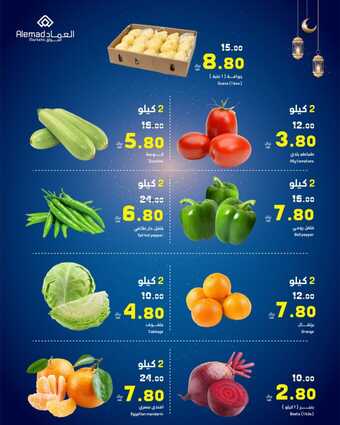 عروض أسواق العماد مكة السبت 9 مارس 2024 الموافق 28 شعبان 1445 هـ عروض رمضان ليومين 2 3 48