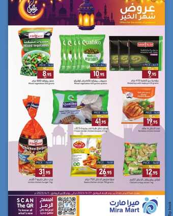عروض ميرا مارت الاسبوعية 27 مارس 2024 الموافق 17 رمضان 1445 هـ عروض شهر الخير 9 30 18