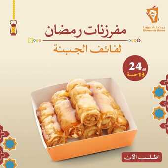 عروض بيت الشاورما الثالاثاء 6 مارس 2024 مـ الموافق 25 شعبان 1445 هـ مفرزنات رمضان 2 304775073181556 n 1080