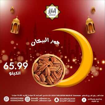 عروض بن عفيف الدمام اليوم 14 مارس 2024 الموافق 4 رمضان 1445 هـ عروض رمضان اليومية 4 4 63