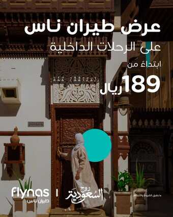 عروض طيران ناس للسياحة اليوم 9 مارس 2024 الموافق 28 شعبان 1445 رحلات داخلية 1 417470397 802600808572577 4696212419645958304 n