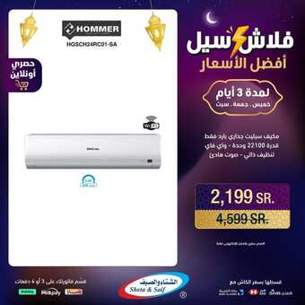 عروض الشتاء والصيف الاحد 17 مارس 2024 الموافق 7 رمضان 1445 هـ فلاش سيل 1 430081760 844276267728035 1585761476468466826 n