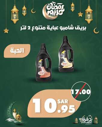 عروض متجر أوفرلك اليوم 17 مارس 2024 الموافق 7 رمضان 1445 هـ - عروض رمضان 1 431252793 18227834164270393 4645224570458618536 n