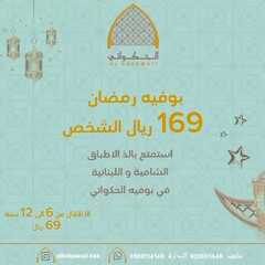 عروض مطعم الحكواتي الأحد 10 مارس 2024 مـ الموافق 29 شعبان 1445 هـ بوفيه رمضان 1 عروض مطعم الحكواتي الأحد