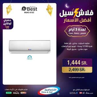 عروض الشتاء والصيف الاحد 17 مارس 2024 الموافق 7 رمضان 1445 هـ فلاش سيل 3 431866650 844276254394703 719591656579755244 n