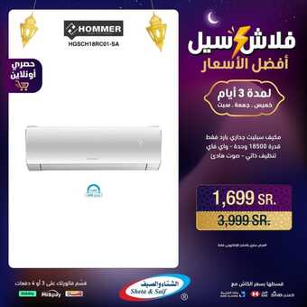 عروض الشتاء والصيف الاحد 17 مارس 2024 الموافق 7 رمضان 1445 هـ فلاش سيل 4 431909276 844276287728033 3286643965788470334 n