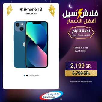 عروض الشتاء والصيف الاحد 17 مارس 2024 الموافق 7 رمضان 1445 هـ فلاش سيل 7 432384832 844273391061656 7211564446449414900 n