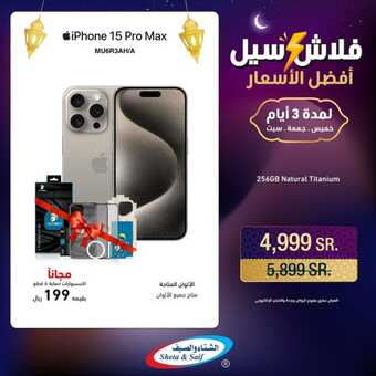 عروض الشتاء والصيف الاحد 17 مارس 2024 الموافق 7 رمضان 1445 هـ فلاش سيل 8 432417069 844273387728323 7385006950940761898 n