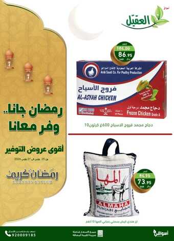 عروض العقيل الإثنين 25 مارس 2024 الموافق 15 رمضان 1445 هـ أقوى عروض التوفير الرمضانية 5 434359447 820384129899529 1152412985678447898 n