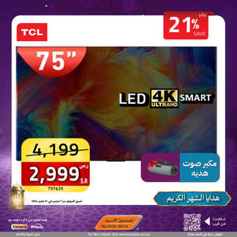 عروض الصندوق الأسود الاسبوعية 27 مارس 2024 الموافق 17 رمضان 1445 هـ زينو ليالي رمضان 2 49 2