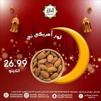 عروض بن عفيف الدمام اليوم 14 مارس 2024 الموافق 4 رمضان 1445 هـ عروض رمضان اليومية 5 5 56