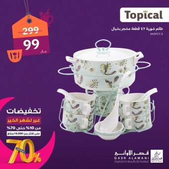 عروض قصر الاواني الإثنين 25 مارس 2024 الموافق 15 رمضان 1445 هـ تخفيضات شهر الخير 6 59cc1589 0b8a 4ee9 908b f5b6ad021f3e