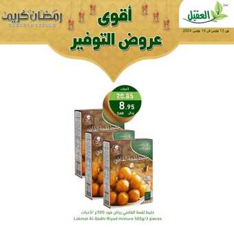 عروض أسواق العقيل بصفحة واحدة 16 مارس 2024 الموافق 6 رمضان 1445 هـ رمضان جانا وفر معانا 6 6 59