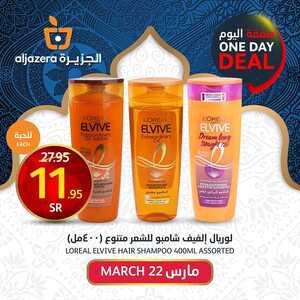 عروض أسواق الجزيرة اليوم 22 مارس 2024 الموافق 12 رمضان 1445 هـ صفقة اليوم 1 6 85