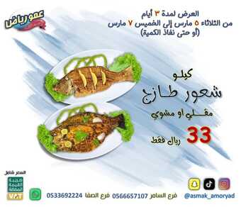 عروض أسماك عمو رياض الاربعاء 6 مارس 2024 مـ الموافق 25 شعبان 1445 هـ عرض خاص 1 778753737108036916 n 1080