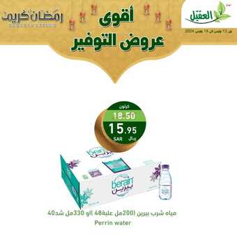 عروض أسواق العقيل بصفحة واحدة 16 مارس 2024 الموافق 6 رمضان 1445 هـ رمضان جانا وفر معانا 8 8 43