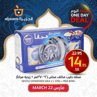 عروض أسواق الجزيرة اليوم 22 مارس 2024 الموافق 12 رمضان 1445 هـ صفقة اليوم 4 9 56