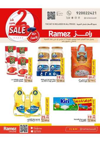 عروض رامز تبوك لمدة يومين 4 مارس 2024 الموافق 23 شعبان 1445 هـ حرق الأسعار 2 Burning prices 178042 00002