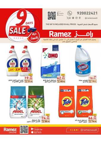 عروض رامز تبوك لمدة يومين 4 مارس 2024 الموافق 23 شعبان 1445 هـ حرق الأسعار 3 Burning prices 178042 00003