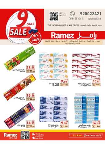 عروض رامز تبوك لمدة يومين 4 مارس 2024 الموافق 23 شعبان 1445 هـ حرق الأسعار 5 Burning prices 178042 00005