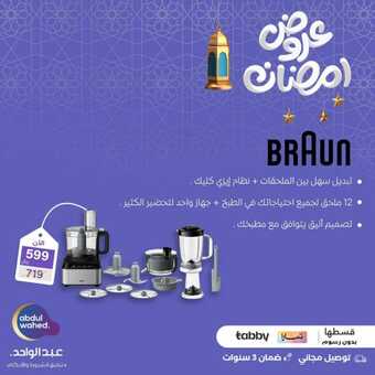 عروض أحمد عبد الواحد الجمعة 1 مارس 2024 الموافق 20 شعبان 1445 هـ عروض رمضان 1 FB IMG 1709291309003