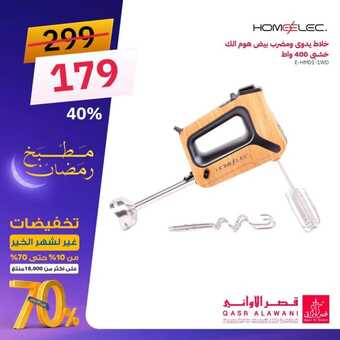 عروض قصر الاواني السبت 2 مارس 2024 الموافق 22 شعبان 1445 هـ تخفيضات رمضان 3 FB IMG 1709372641435