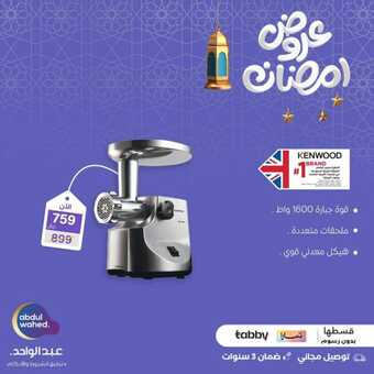عروض أحمد عبد الواحد الاربعاء 6 مارس 2024 الموافق 25 شعبان 1445 هـ عروض رمضان 3 FB IMG 1709725113246
