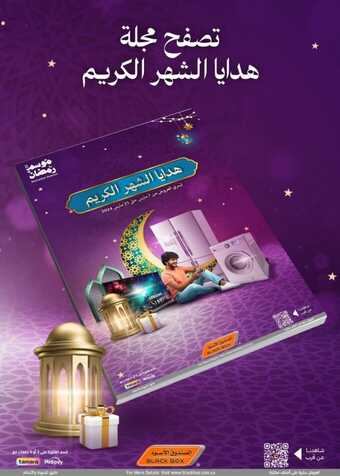 عروض الصندوق الأسود الاسبوعية 13 مارس 2024 الموافق 3 رمضان 1445 هـ هدايا الشهر الكريم بصفحة واحدة 1 FB IMG 1710342866439