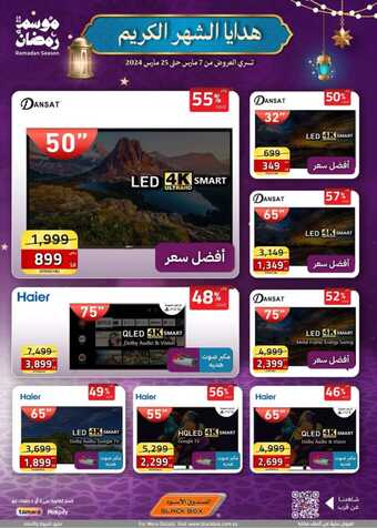 عروض الصندوق الأسود الاسبوعية 13 مارس 2024 الموافق 3 رمضان 1445 هـ هدايا الشهر الكريم بصفحة واحدة 7 FB IMG 1710342873628