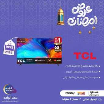 عروض عبد الواحد الأسبوعية 13 مارس 2024 الموافق 3 رمضان 1445 هـ عروض رمضان 2 FB IMG 1710343600608