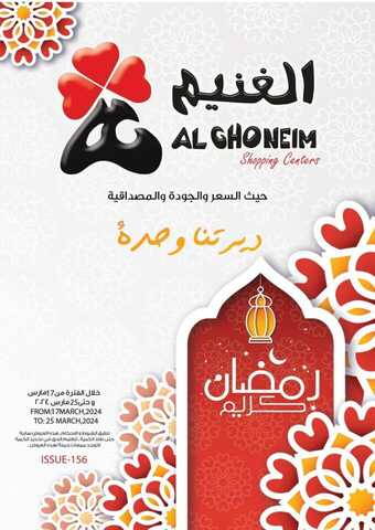 عروض الغنيم الأسبوعية 21 مارس 2024 الموافق 11 رمضان 1445 هـ رمضان كريم 1 FB IMG 1710879946997