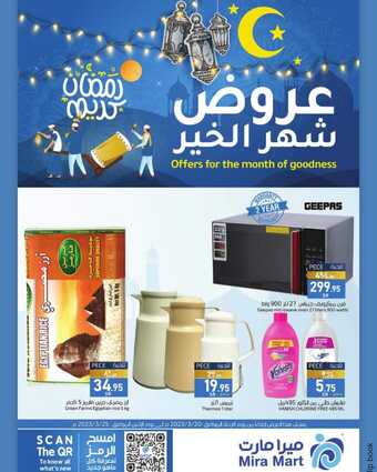 عروض ميرا مارت الاسبوعية 21 مارس 2024 الموافق 11 رمضان 1445 هـ عروض رمضان بصفحة واحدة 1 FB IMG 1710990616189