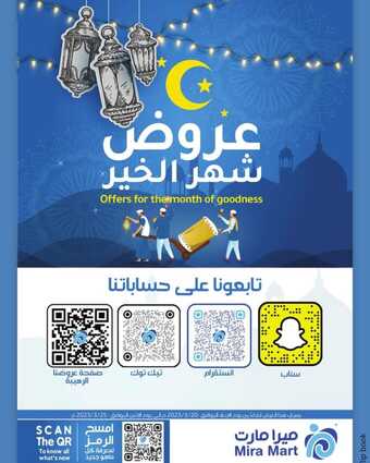 عروض ميرا مارت الاسبوعية 21 مارس 2024 الموافق 11 رمضان 1445 هـ عروض رمضان بصفحة واحدة 44 FB IMG 1710990775102