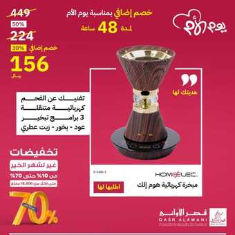 عروض قصر الاواني الخميس 21 مارس 2024 الموافق 11 رمضان 1445 هـ خصم إضافي بمناسبة يوم الأم 2 FB IMG 1710991575387
