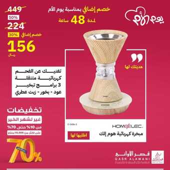عروض قصر الاواني الخميس 21 مارس 2024 الموافق 11 رمضان 1445 هـ خصم إضافي بمناسبة يوم الأم 4 FB IMG 1710991582819