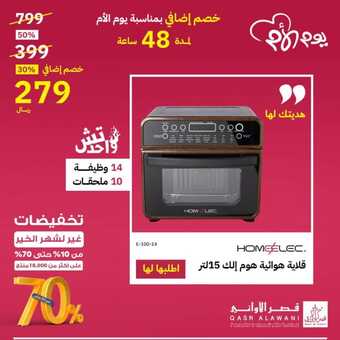 عروض قصر الاواني الخميس 21 مارس 2024 الموافق 11 رمضان 1445 هـ خصم إضافي بمناسبة يوم الأم 5 FB IMG 1710991589037