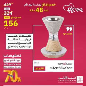 عروض قصر الاواني الخميس 21 مارس 2024 الموافق 11 رمضان 1445 هـ خصم إضافي بمناسبة يوم الأم 6 FB IMG 1710991602614