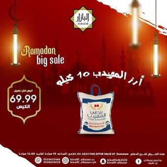 عروض بن عفيف الدمام الأحد 24 مارس 2024 الموافق 14 رمضان 1445 هـ صفقة اليوم الرمضانية 1 FB IMG 1711271419421