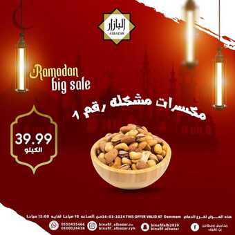 عروض بن عفيف الدمام الأحد 24 مارس 2024 الموافق 14 رمضان 1445 هـ صفقة اليوم الرمضانية 2 FB IMG 1711271420716