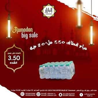 عروض بن عفيف الدمام الأحد 24 مارس 2024 الموافق 14 رمضان 1445 هـ صفقة اليوم الرمضانية 3 FB IMG 1711271422088