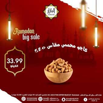 عروض بن عفيف الدمام الأحد 24 مارس 2024 الموافق 14 رمضان 1445 هـ صفقة اليوم الرمضانية 5 FB IMG 1711271425024