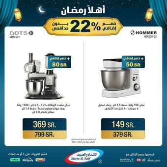 عروض الشتاء والصيف الأسبوعية 6 مارس 2024 الموافق 25 شعبان 1445 هـ أهلاً رمضان 6 Snapinsta.app 430613517 837442271744768 8129223404420786106 n 1080