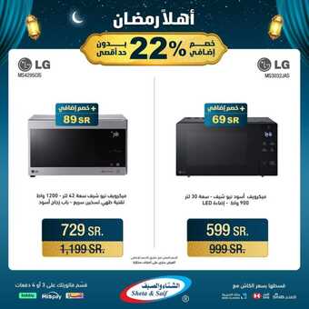 عروض الشتاء والصيف الأسبوعية 6 مارس 2024 الموافق 25 شعبان 1445 هـ أهلاً رمضان 9 Snapinsta.app 430744769 837442211744774 5984416741141810549 n 1080