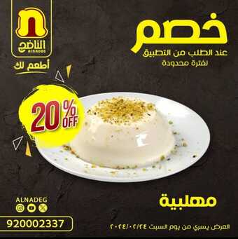عروض مطعم الناضج لليوم 1-3-2024 الموافق 30-8-1445 أقوى العروض من عندنا. 6 عروض مطعم الناضج لليوم
