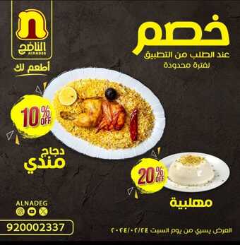 عروض مطعم الناضج لليوم 1-3-2024 الموافق 30-8-1445 أقوى العروض من عندنا. 4 عروض مطعم الناضج لليوم